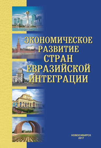 Коллектив авторов. Экономическое развитие стран евразийской интеграции