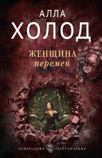 Обложка книги «Женщина перемен»