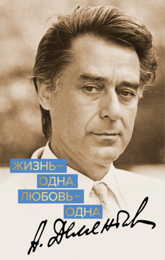 Обложка книги «Жизнь – одна. Любовь – одна»