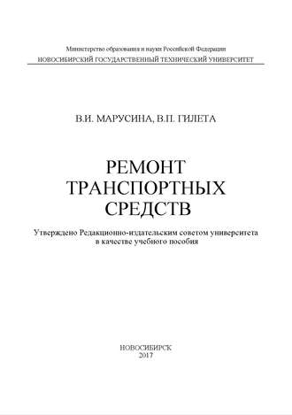 Обложка книги «Ремонт транспортных средств»
