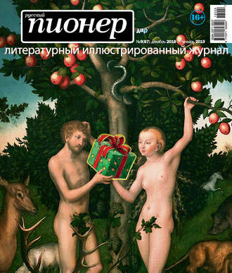 Обложка книги «Русский пионер №9 (87), декабрь 2018 – январь 2019»