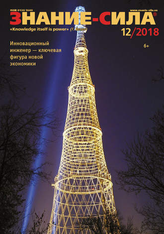 Обложка книги «Журнал «Знание – сила» №12/2018»