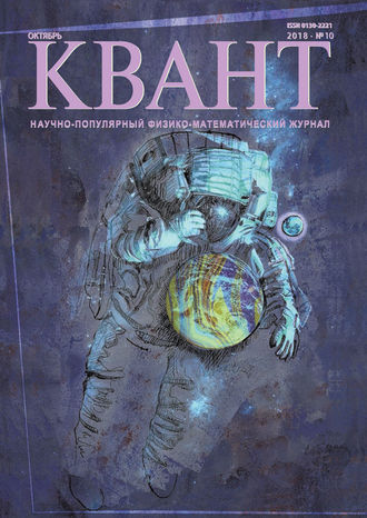 Обложка книги «Квант. Научно-популярный физико-математический журнал. №10/2018»