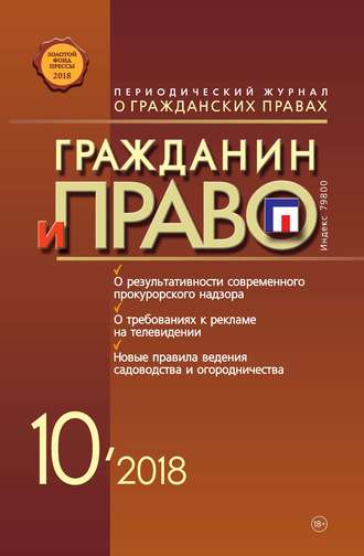 Обложка книги «Гражданин и право №10/2018»