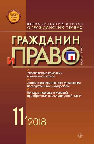 Обложка книги «Гражданин и право №11/2018»