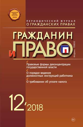 Обложка книги «Гражданин и право №12/2018»