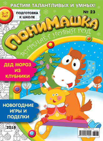 Обложка книги «ПониМашка. Развлекательно-развивающий журнал. №23/2018»