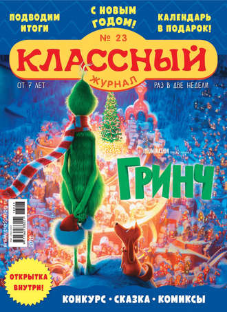 Обложка книги «Классный журнал №23/2018»