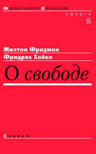 Обложка книги «О свободе»