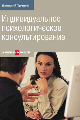 Обложка книги «Индивидуальное психологическое консультирование»