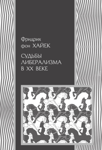 Обложка книги «Судьбы либерализма в XX веке»