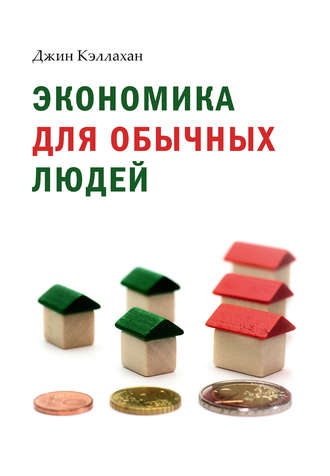 Обложка книги «Экономика для обычных людей. Основы австрийской экономической школы»