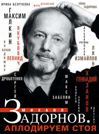 Обложка книги «Михаил Задорнов. Аплодируем стоя»