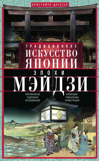 Обложка книги «Традиционное искусство Японии эпохи Мэйдзи. Оригинальное подробное исследование и коллекция уникальных иллюстраций»