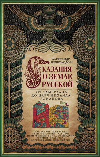 Обложка книги «Сказания о земле Русской. От Тамерлана до царя Михаила Романова»