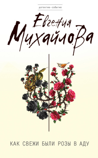 Обложка книги «Как свежи были розы в аду»