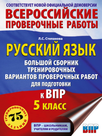 Обложка книги «Русский язык. Большой сборник тренировочных вариантов проверочных работ для подготовки к ВПР. 5 класс»