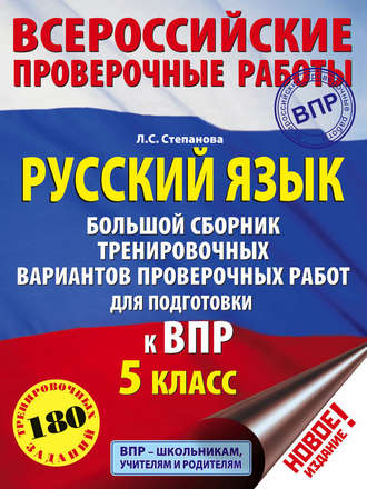 Л. С. Степанова. Русский язык. Большой сборник тренировочных вариантов проверочных работ для подготовки к ВПР. 5 класс