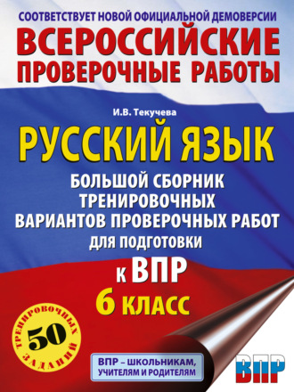 Обложка книги «Русский язык. Большой сборник тренировочных вариантов проверочных работ для подготовки к ВПР. 6 класс»