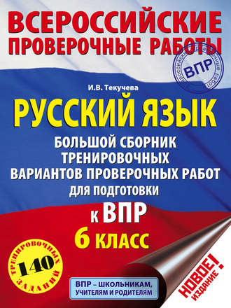 И. В. Текучёва. Русский язык. Большой сборник тренировочных вариантов проверочных работ для подготовки к ВПР. 6 класс