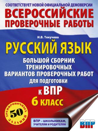 И. В. Текучёва. Русский язык. Большой сборник тренировочных вариантов проверочных работ для подготовки к ВПР. 6 класс