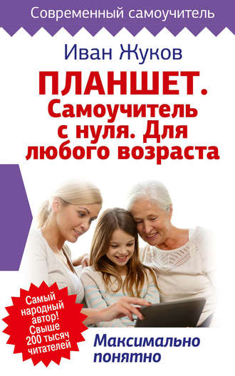 Обложка книги «Планшет. Самоучитель с нуля. Для любого возраста. Максимально понятно»