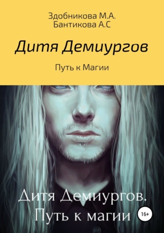 Обложка книги «Дитя Демиургов. Путь к магии»