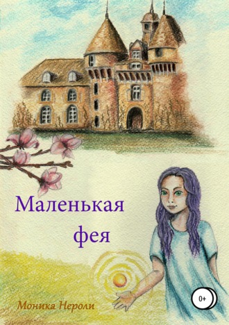 Обложка книги «Маленькая фея»
