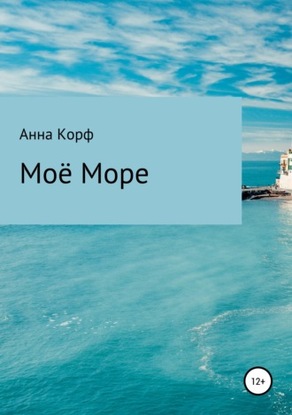 Обложка книги «Моё море»