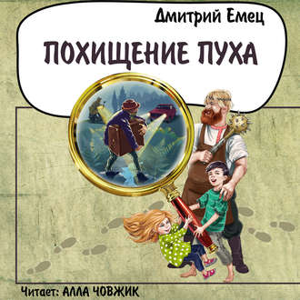Обложка книги «Похищение Пуха»