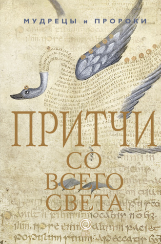 Обложка книги «Притчи со всего света»