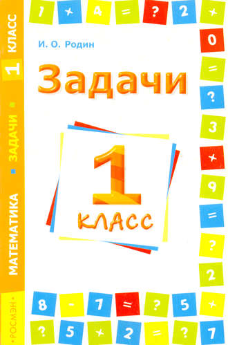Обложка книги «Задачи. Математика. 1 класс»