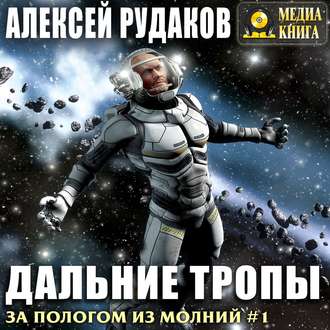 Обложка книги «Дальние тропы»