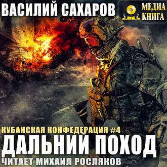 Обложка книги «Дальний поход»