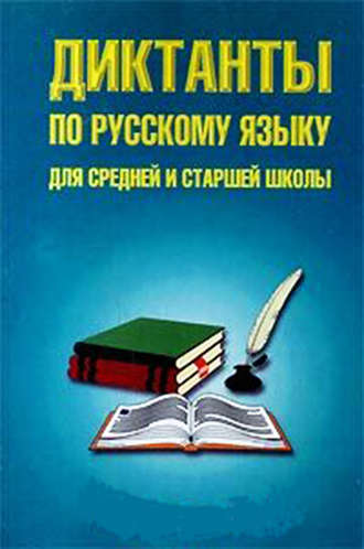 Обложка книги «Диктанты по русскому языку для средней и старшей школы (5–11 классы)»