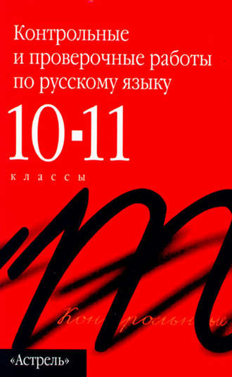 Обложка книги «Контрольные и проверочные работы по русскому языку. 10–11 классы»