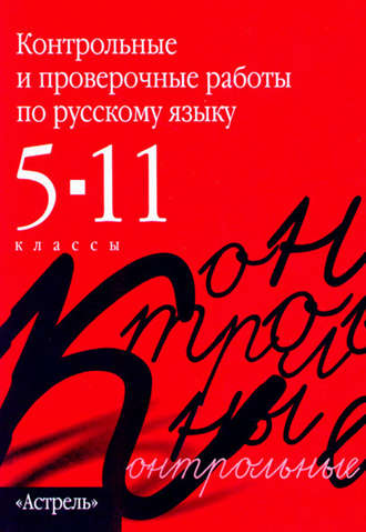 Обложка книги «Контрольные и проверочные работы по русскому языку. 5–11 классы»