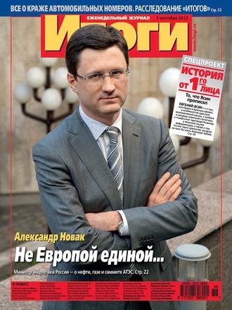 Обложка книги «Журнал «Итоги» №36 (847) 2012»