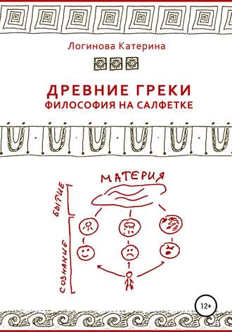 Обложка книги «Древние греки. Философия на салфетке»