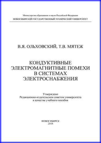 Обложка книги «Кондуктивные электромагнитные помехи в системах электроснабжения»