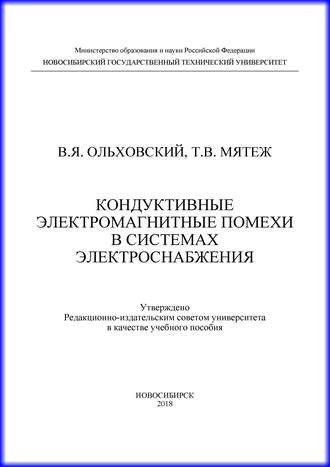 В. Я. Ольховский. Кондуктивные электромагнитные помехи в системах электроснабжения