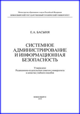 Обложка книги «Системное администрирование и информационная безопасность»