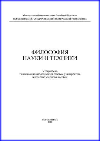 Обложка книги «Философия науки и техники»