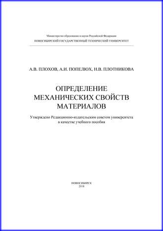 Обложка книги «Определение механических свойств материалов»
