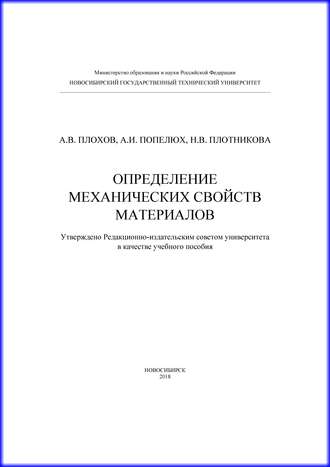 А. В. Плохов. Определение механических свойств материалов