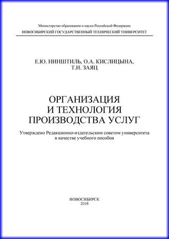 Обложка книги «Организация и технология производства услуг»