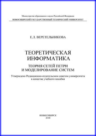 Обложка книги «Теоретическая информатика. Теория сетей Петри и моделирование систем»