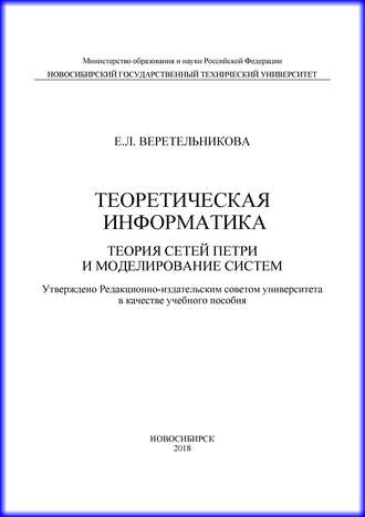 Е. Л. Веретельникова. Теоретическая информатика. Теория сетей Петри и моделирование систем