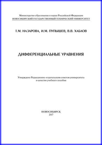 Обложка книги «Дифференциальные уравнения»
