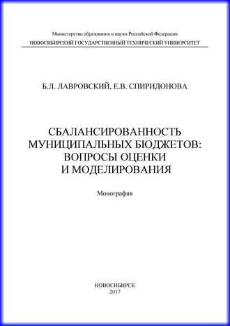 Обложка книги «Сбалансированность муниципальных бюджетов: вопросы оценки и моделирования»